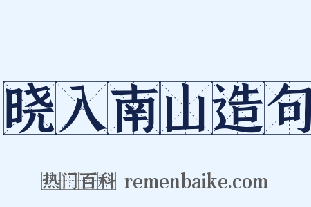 晓入南山造句是什么意思的图片